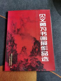 见义勇为书画展作品选