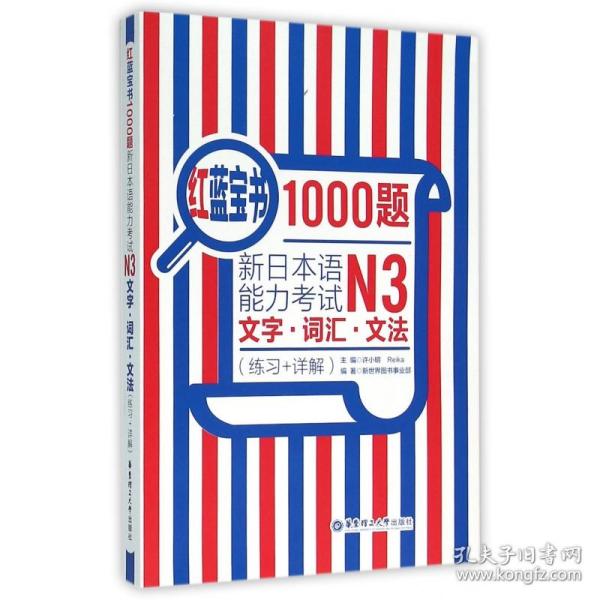 红蓝宝书1000题·新日本语能力考试N3文字·词汇·文法（练习+详解）