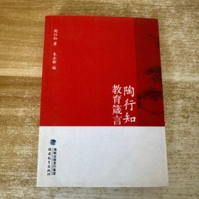 陶行知教育箴言