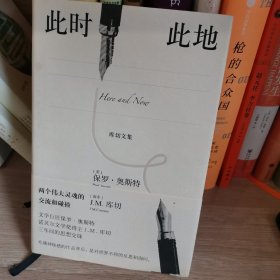 此时此地（库切文集）