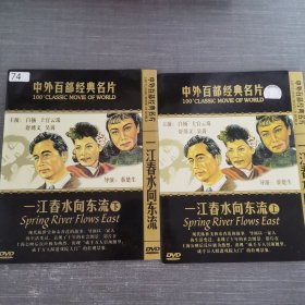 74影视光盘DVD： 一江春水向东流 上下合售 2张光盘简装