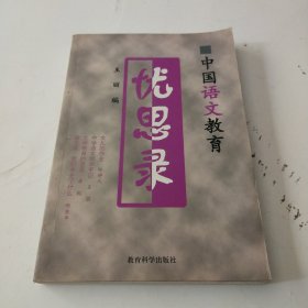 中国语文教育忧思录