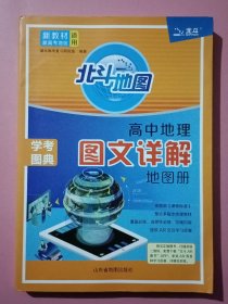 新教材新高考版2022版北斗地图高中地理图文详解地理地图册高中版地理图册北斗地图高中地理新教材区