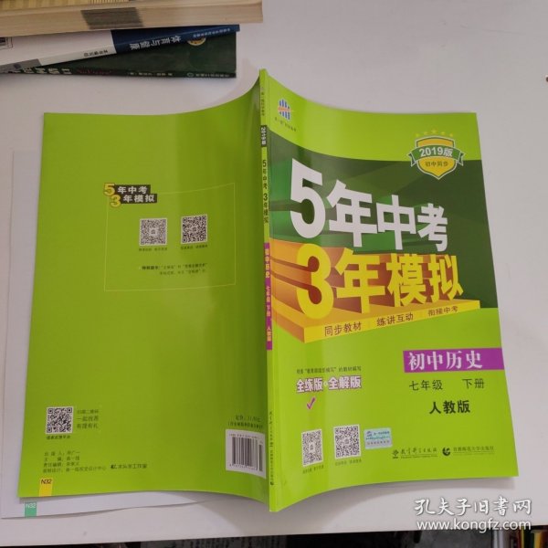 初中历史 七年级下册 RJ（人教版）2017版初中同步课堂必备 5年中考3年模拟