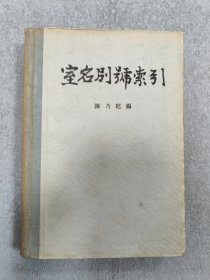 室名别号索引