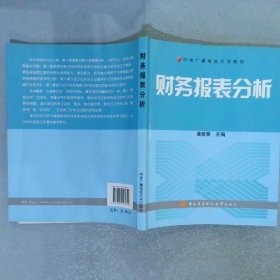 中央广播电视大学教材：财务报表分析