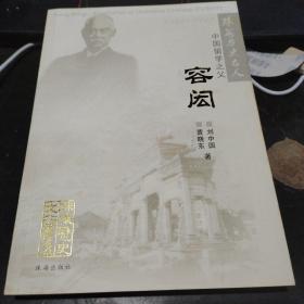 珠海历史名人 中国留学之父:容闳