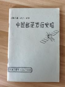 油印集邮《中国邮票发行史略》王藜青