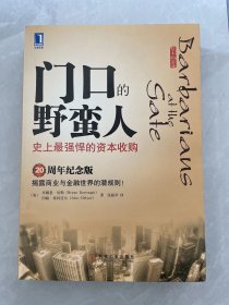 门口的野蛮人：史上最强悍的资本收购