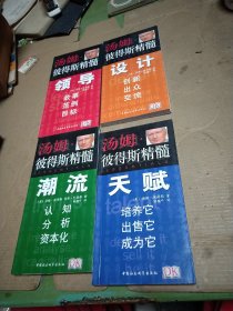 汤姆·彼得斯精髓(共4册)