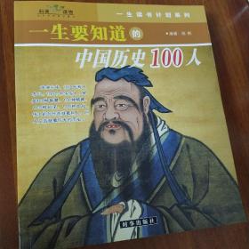 一生要知道的中国历史100人世界历史100人