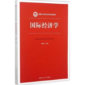 正版书国际经济学本科教材