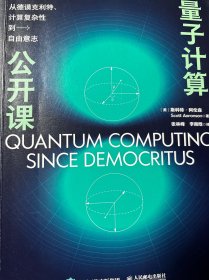 量子计算公开课：从德谟克利特、计算复杂性到自由意志