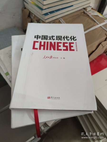 中国式现代化