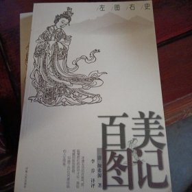 左圖右史：百美圖記