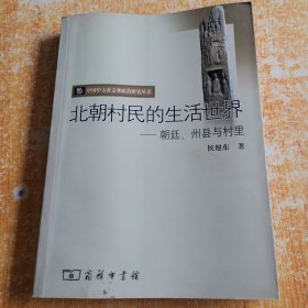 北朝村民的生活世界：朝廷、州县与村里