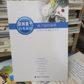 【全新正品 现货秒发】兔子屋的秘密 10元包邮