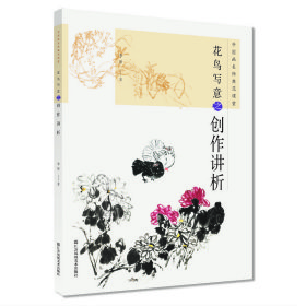 中國畫名師典范課堂 花鳥寫意之創(chuàng)作講析