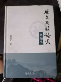 历史问题论丛（合编本）