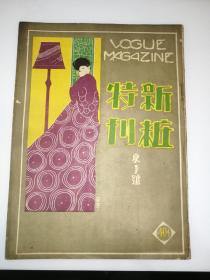 稀见民国服装期刊 新粧特刊 夏季号