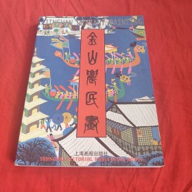 金山农民画