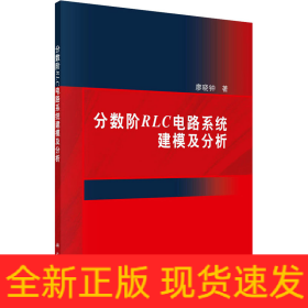 分?jǐn)?shù)階RLC電路系統(tǒng)建模及分析