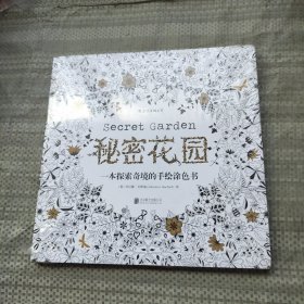 秘密花园：一本探索奇境的手绘涂色书