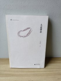 美术家艺文随笔丛书：大道惟朴