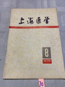 上海医学1979年8月