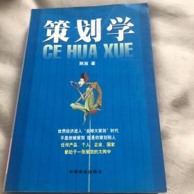 策划学