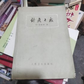 针灸大成