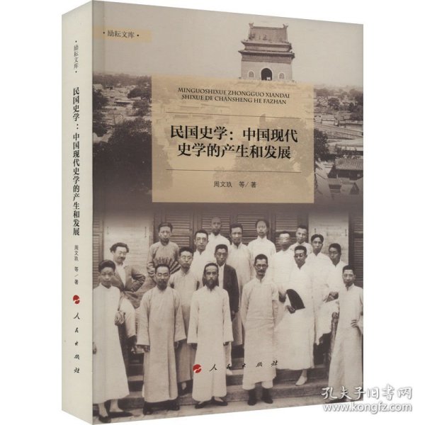 民国史学——中国现代史学的产生和发展（励耘文库）（第一辑）