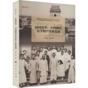 民国史学:中国现代史学的产生和发展