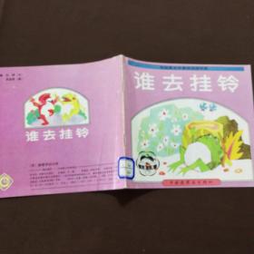 外国寓言故事精选连环画: 谁去挂铃