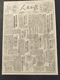 人民日报1947年7月17日 蒋党疯狂破坏复堤；反攻大军南下途中，各地群众狂欢迎送；岳北四万民兵大练武，待命参加大反攻。