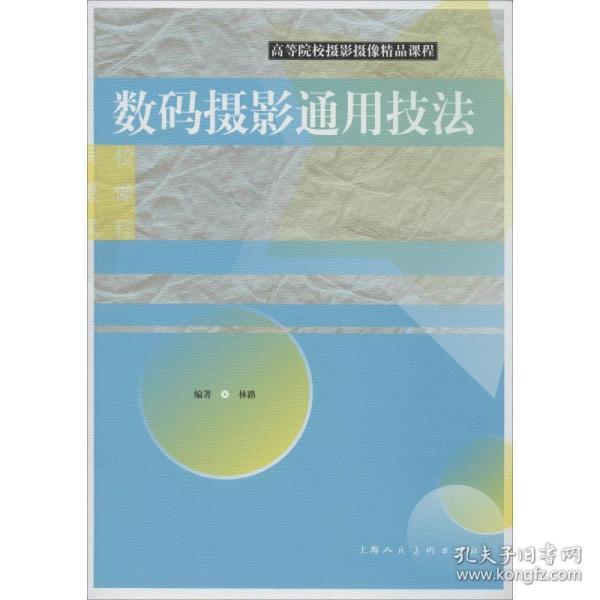 高等院校摄影摄像精品课程 数码摄影通用技 摄影理论 林路 新华正版