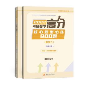 2022考研数学高分核心题型必练900题（数学三）