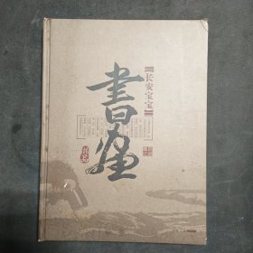 长安宝宝书画精品