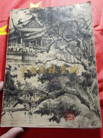 中国园林艺术
1986年  一版一印