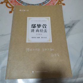 司法考试2021 厚大法考 真题卷·鄢梦萱讲商经法