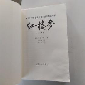 红楼梦 下册（7品大32开右下角水渍皱褶严重659-1339页俞平伯 校；启功 注参看书影中国古代小说名著插图典藏系列1）54265