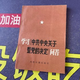 学习中共中央关于整党的决定问答