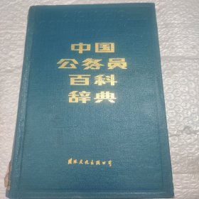 中国公务员百科辞典