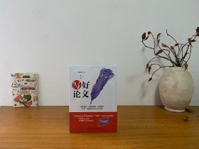 写好论文 全新未拆封 正版实拍图～