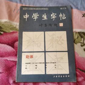 中学生字帖（赵体修订本）赵孟頫 三门记胆巴碑楷书习字教范  8.9包邮