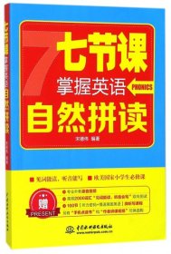 七节课掌握英语自然拼读 【正版九新】