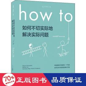 Howto：如何不切实际地解决实际问题