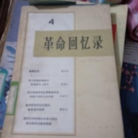 革命回忆录，4