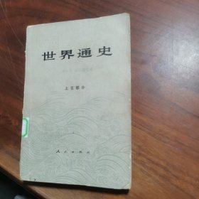 世界通史 【上古部分】