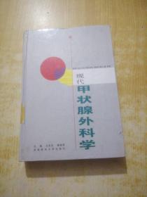 現(xiàn)代甲狀腺外科學(xué)